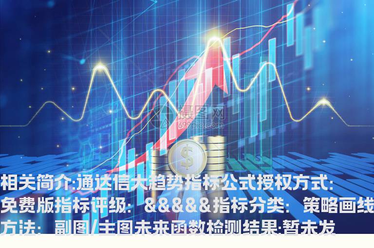 通达信大趋势指标公式