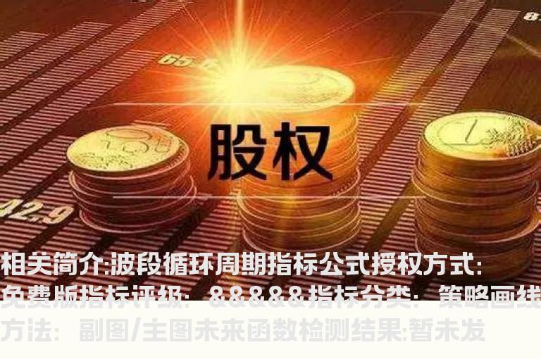 波段循环周期指标公式