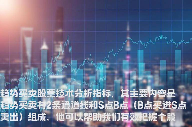 通达信趋势神仙买卖主图指标公式