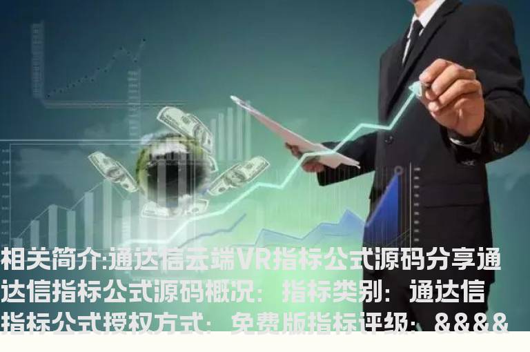 通达信云端VR指标公式源码分享