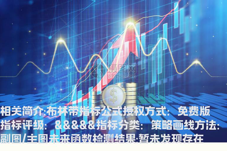 布林带指标公式源码