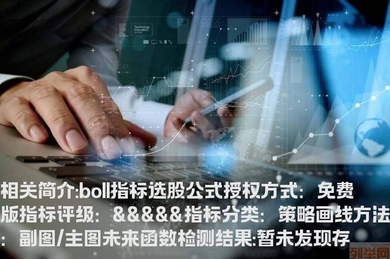 boll指标选股公式