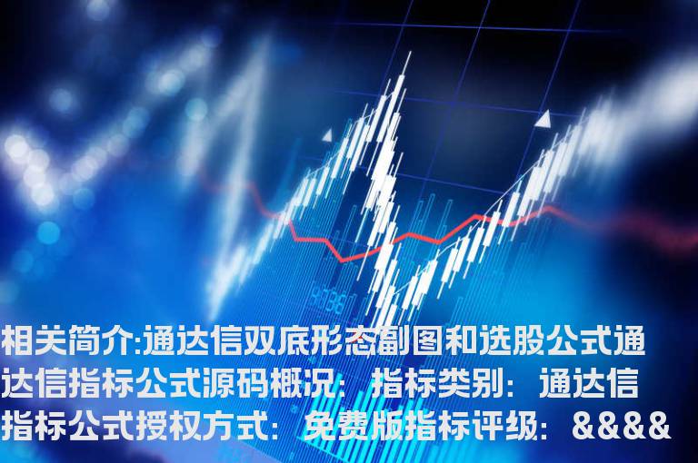 通达信双底形态副图和选股公式