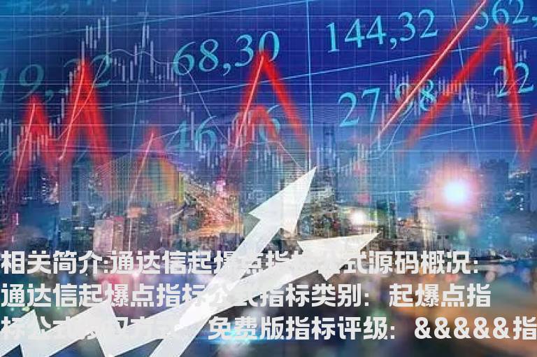 通达信起爆点指标公式