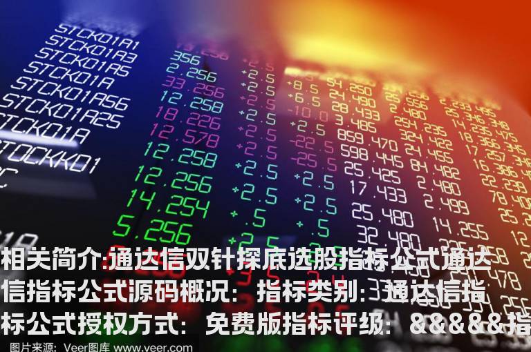 通达信双针探底选股指标公式