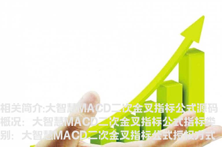 大智慧MACD二次金叉指标公式