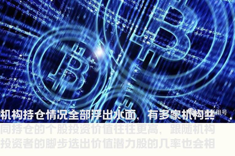 通达信机构持仓变化指标公式