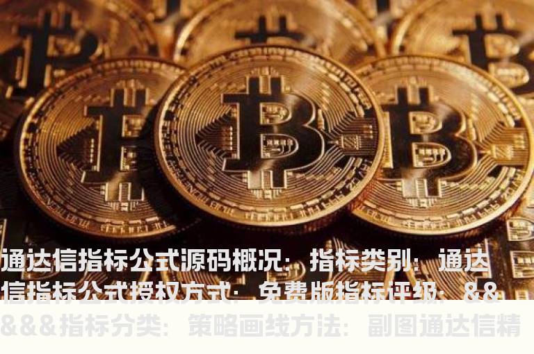 通达信精准买卖副图指标公式源码  通达信买卖精确副图指标源码