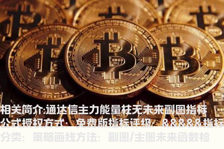 通达信主力能量柱无未来副图指标公式