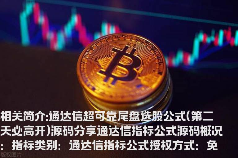 通达信超可靠尾盘选股公式(第二天必高开)源码分享