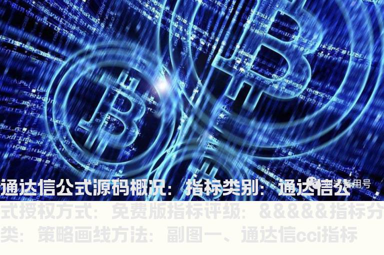 通达信cci指标公式(通达信公式)