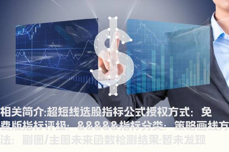 超短线选股指标公式