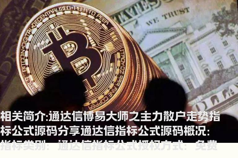 通达信博易大师之主力散户走势指标公式源码分享