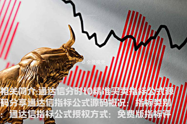 通达信分时t0精准买卖指标公式源码分享