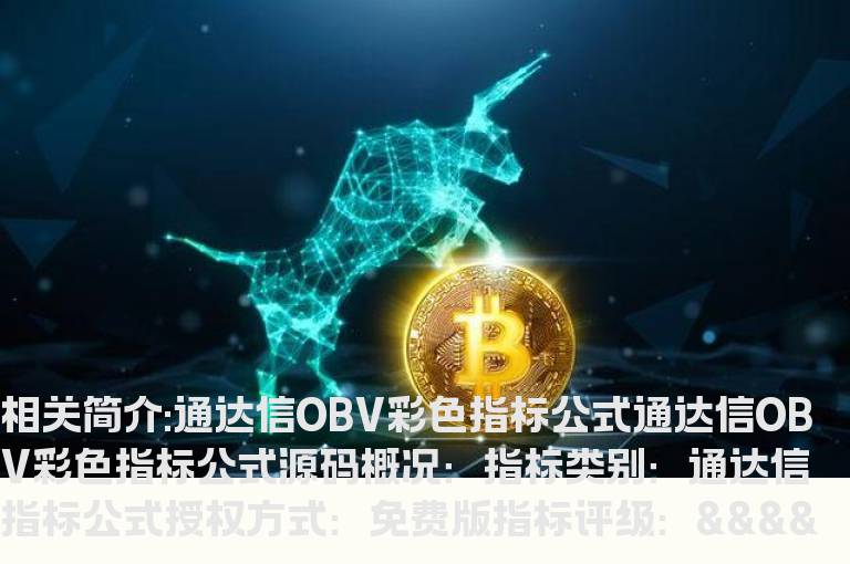 通达信OBV彩色指标公式