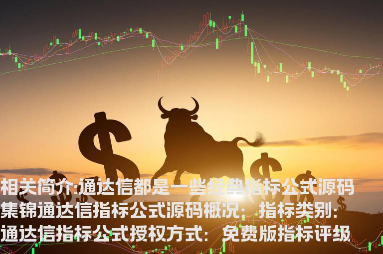 通达信都是一些经典指标公式源码集锦