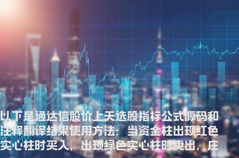 通达信股价上天选股指标公式