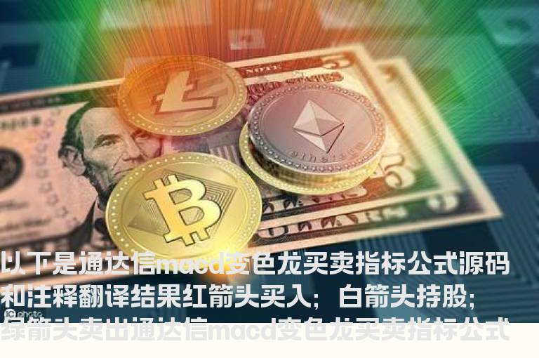 通达信macd变色龙买卖指标公式