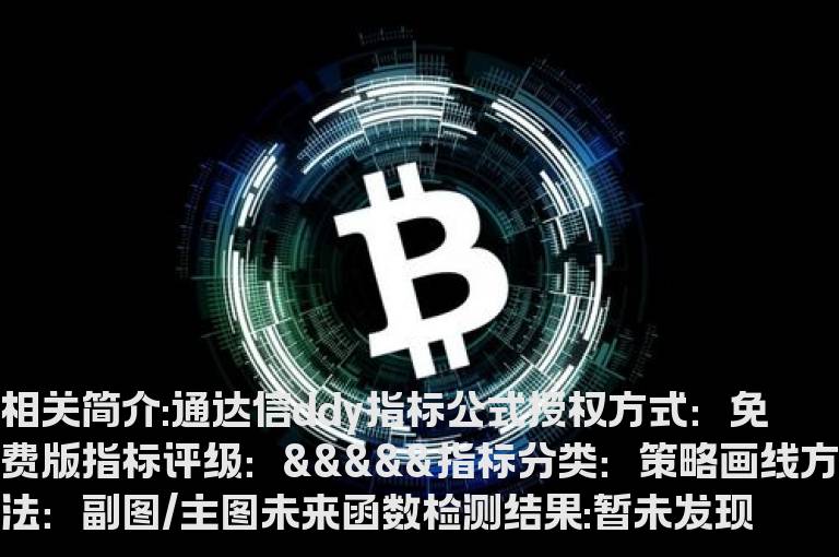 通达信ddy指标公式