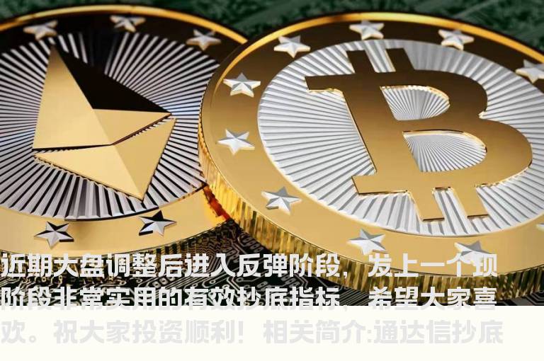 通达信抄底黄金坑选股指标公式