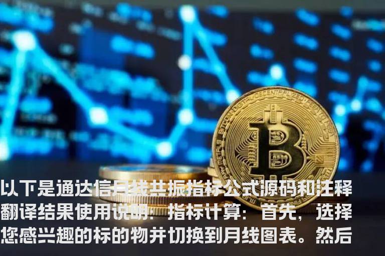 通达信月线共振指标公式