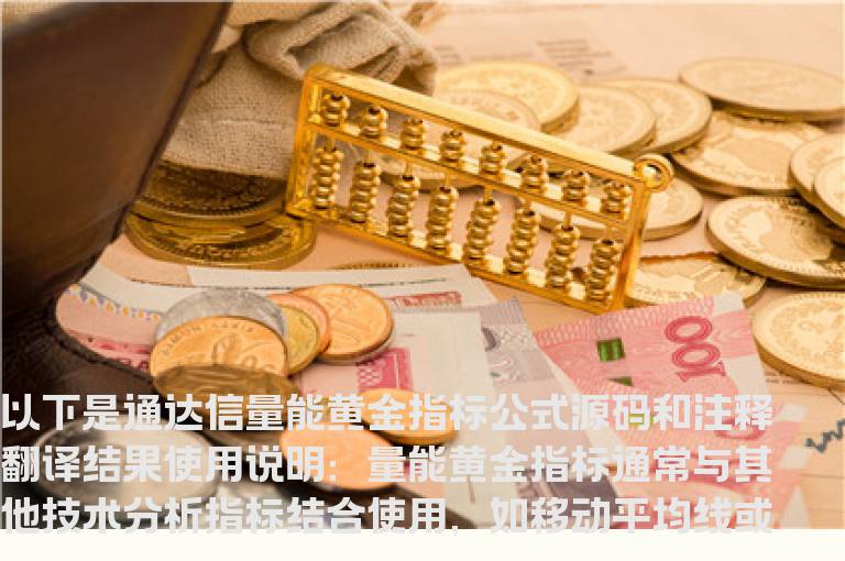 通达信量能黄金指标公式