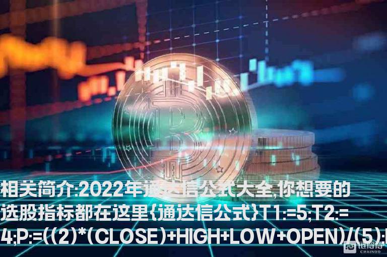 2022年通达信公式大全,你想要的选股指标都在这里