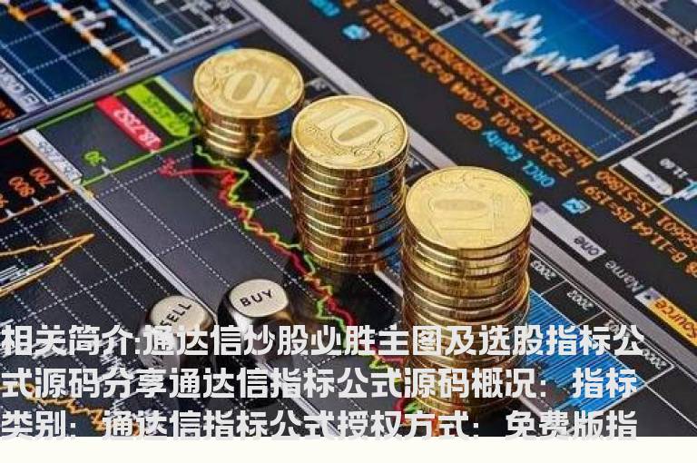 通达信炒股必胜主图及选股指标公式源码分享