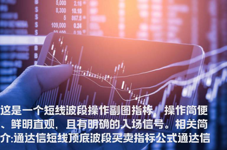 通达信短线顶底波段买卖指标公式