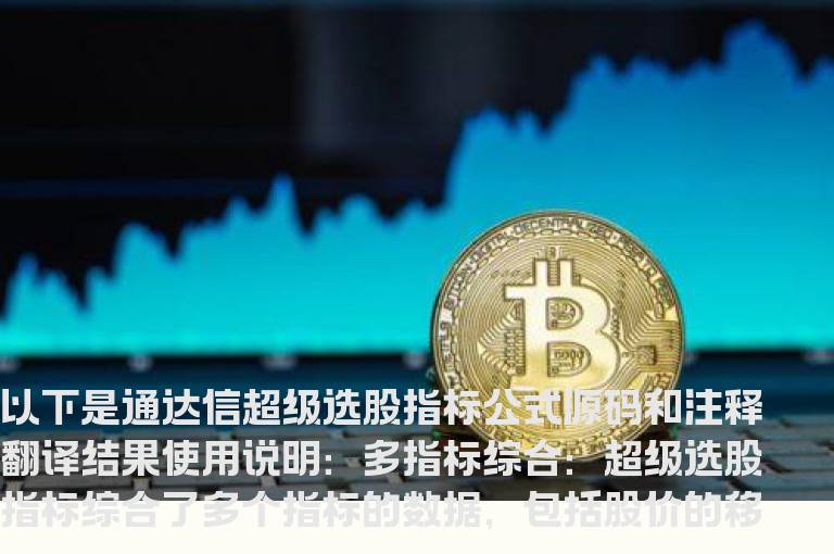 通达信超级选股指标公式