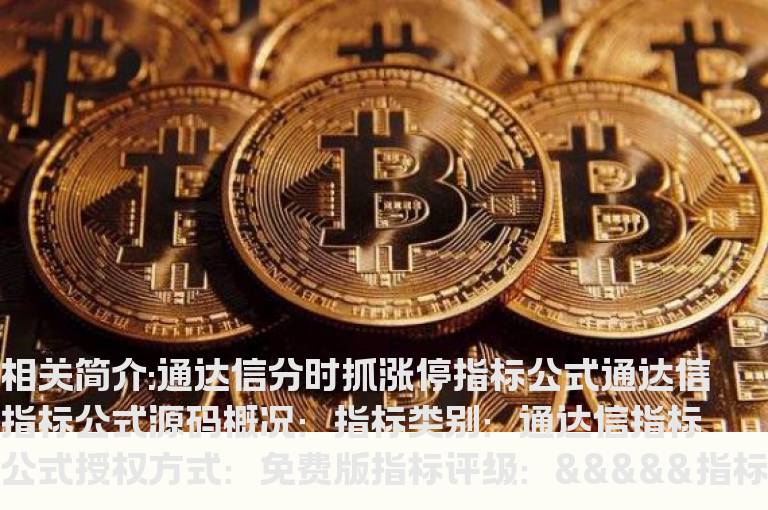 通达信分时抓涨停指标公式