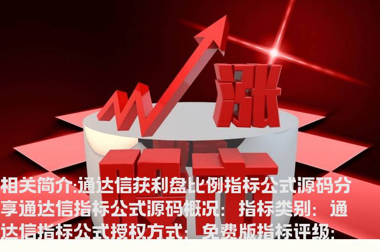 通达信获利盘比例指标公式源码分享