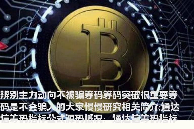 通达信筹码指标公式