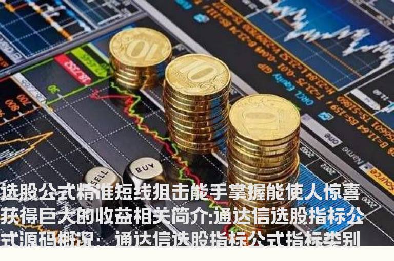 通达信选股指标公式