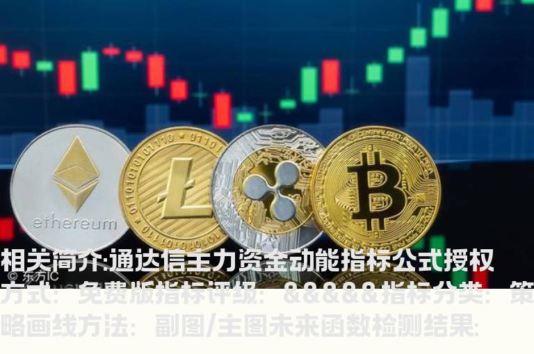 通达信主力资金动能指标公式