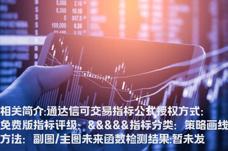 通达信可交易指标公式