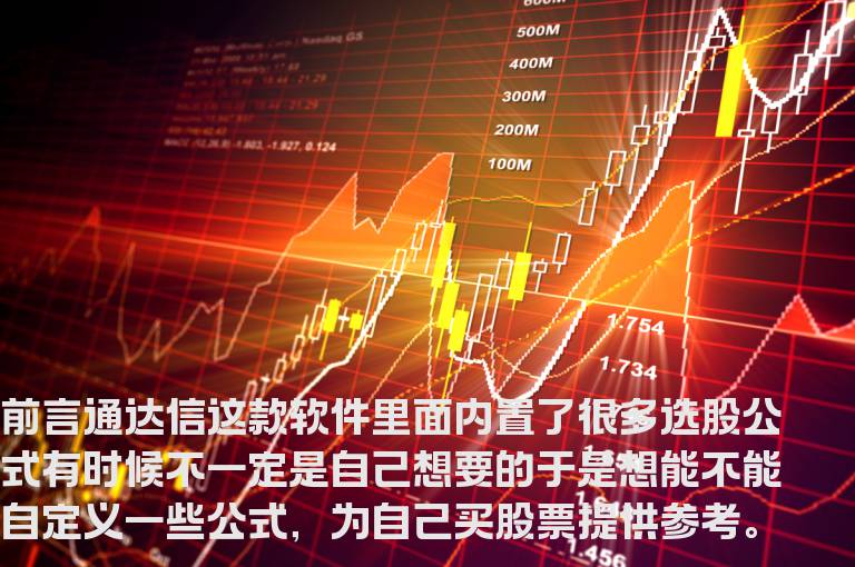 通达信自编的选股公式如何使用