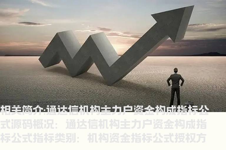 通达信机构主力户资金构成指标公式