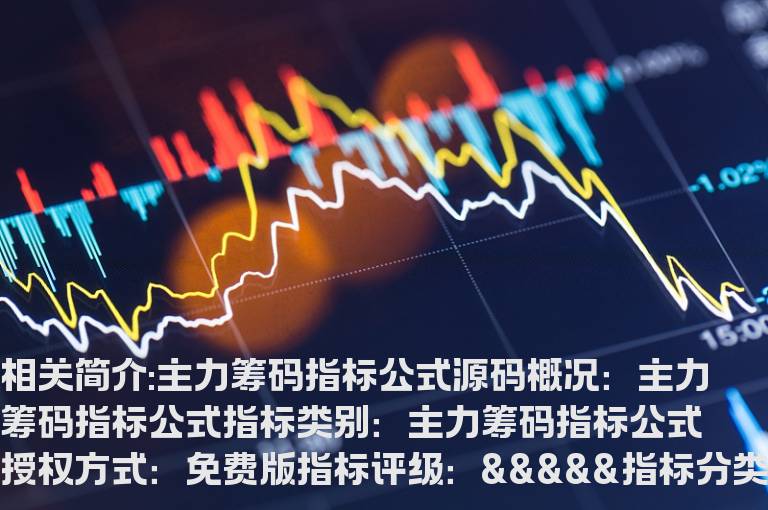 主力筹码指标公式