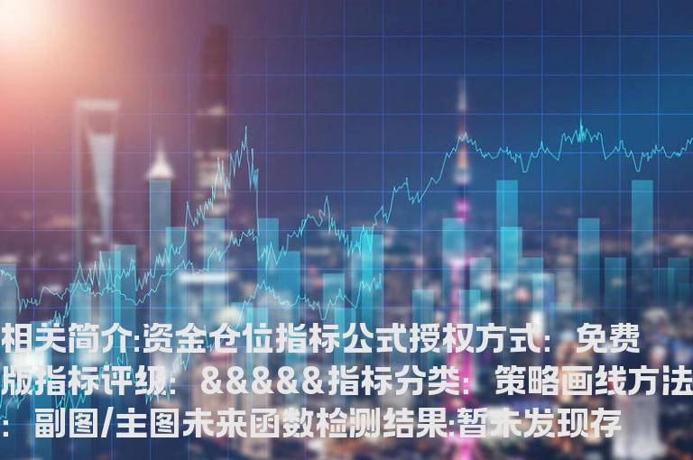 资金仓位指标公式