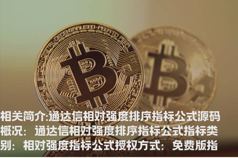 通达信相对强度排序指标公式