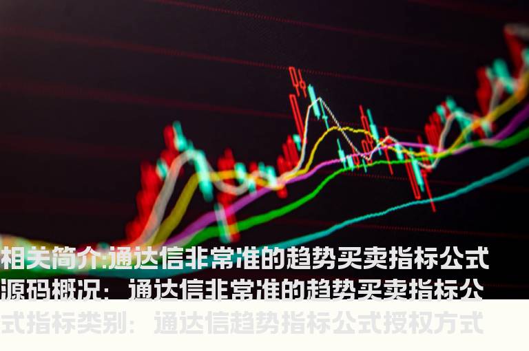 通达信非常准的趋势买卖指标公式