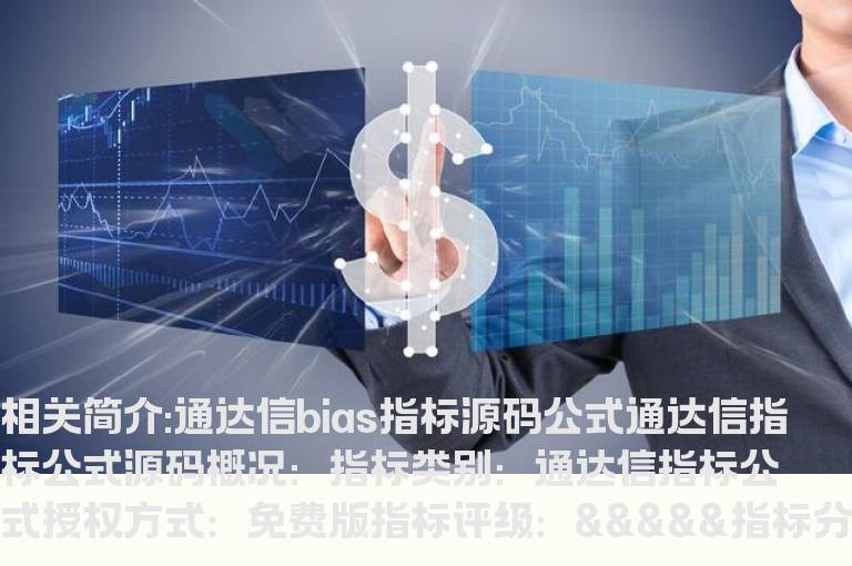 通达信bias指标源码公式