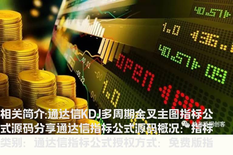 通达信KDJ多周期金叉主图指标公式源码分享