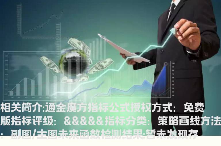 通金魔方指标公式