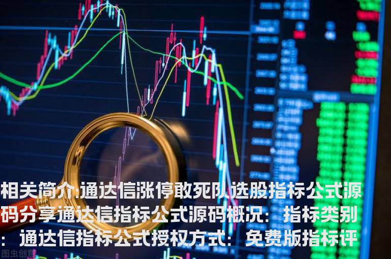 通达信涨停敢死队选股指标公式源码分享