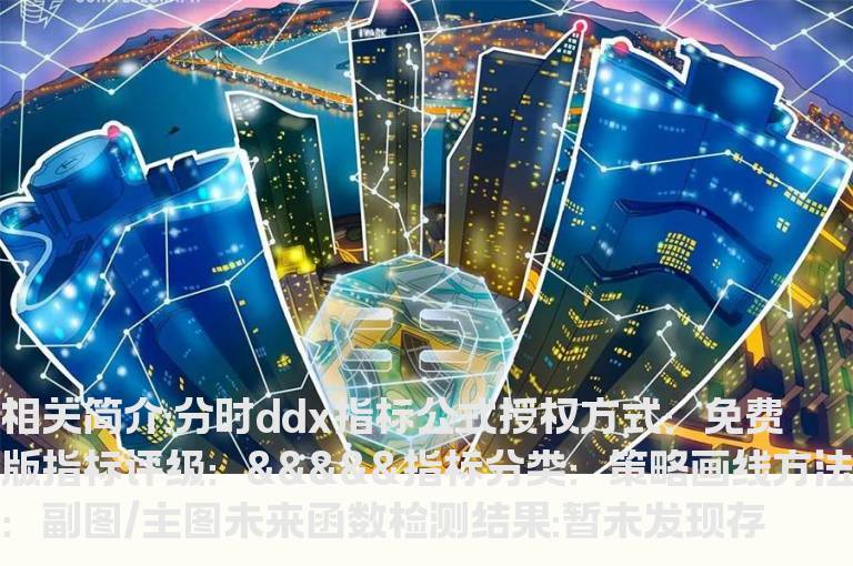 分时ddx指标公式