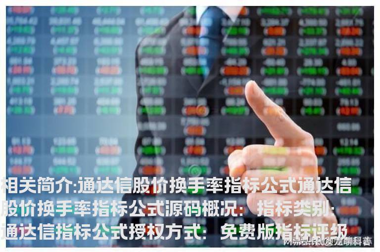 通达信股价换手率指标公式