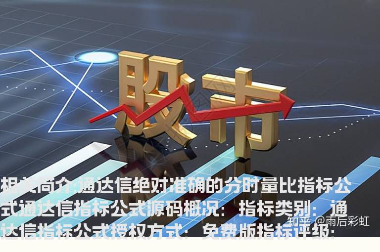 通达信绝对准确的分时量比指标公式