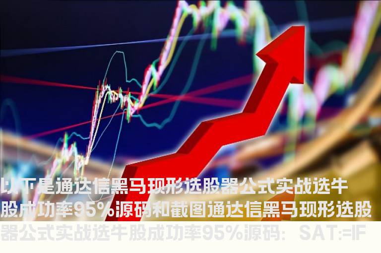 通达信黑马现形选股器公式实战选牛股成功率95%